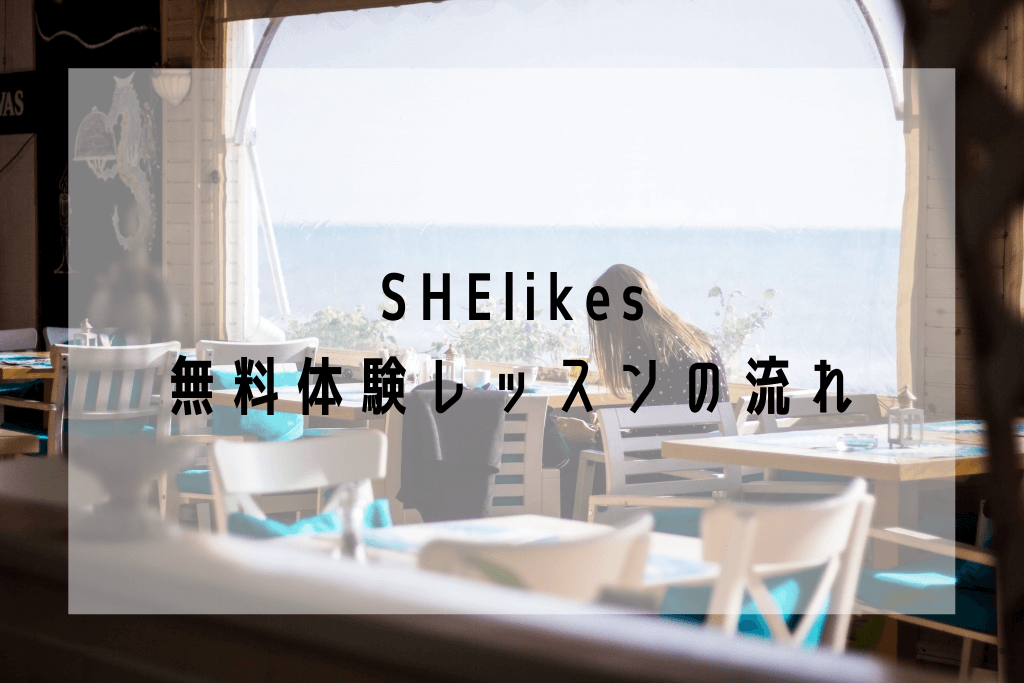 【SHElikes】無料体験レッスンの流れ