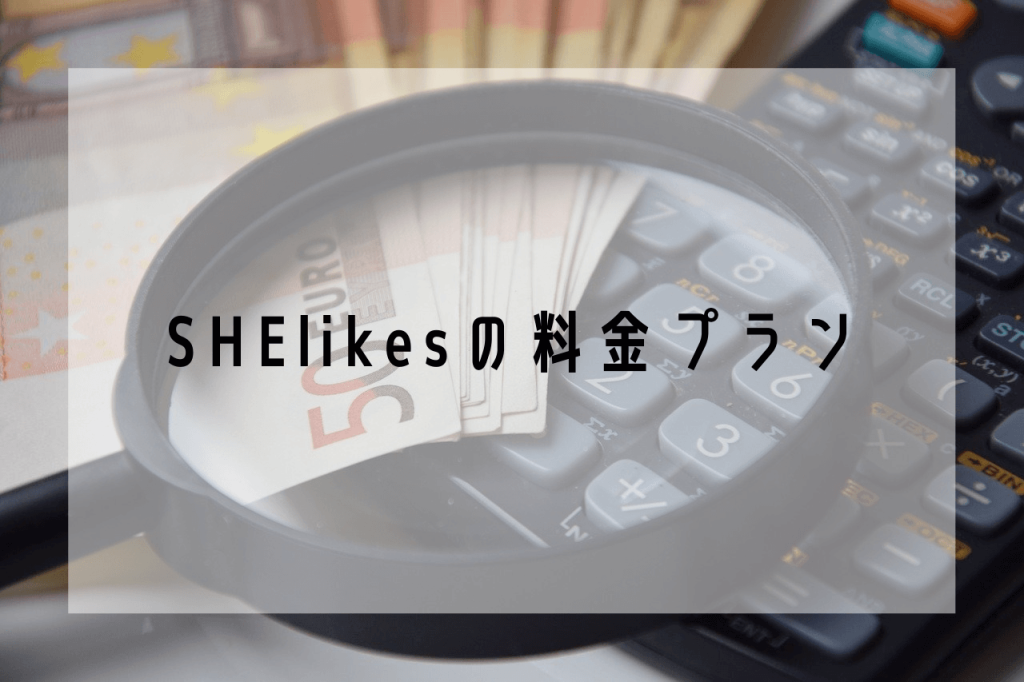 SHElikesの料金プラン