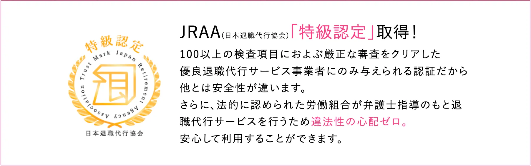 JRAA（日本退職代行協会）特級認定の優良事業者